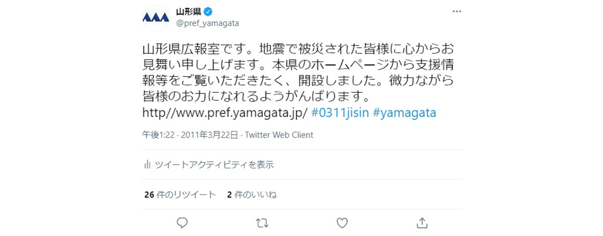山形県公式ツイッターは、2011年3月に起きた東日本大震災をきっかけに開設され、同月22日から運用が始まりました