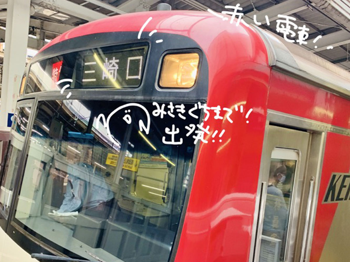 みんな大好き！人気のオルタナティブ・ロックバンド、くるりの『赤い電車』のモデルになった京浜急行。初めて見る三浦半島の朝の景色を眺めながら移動します