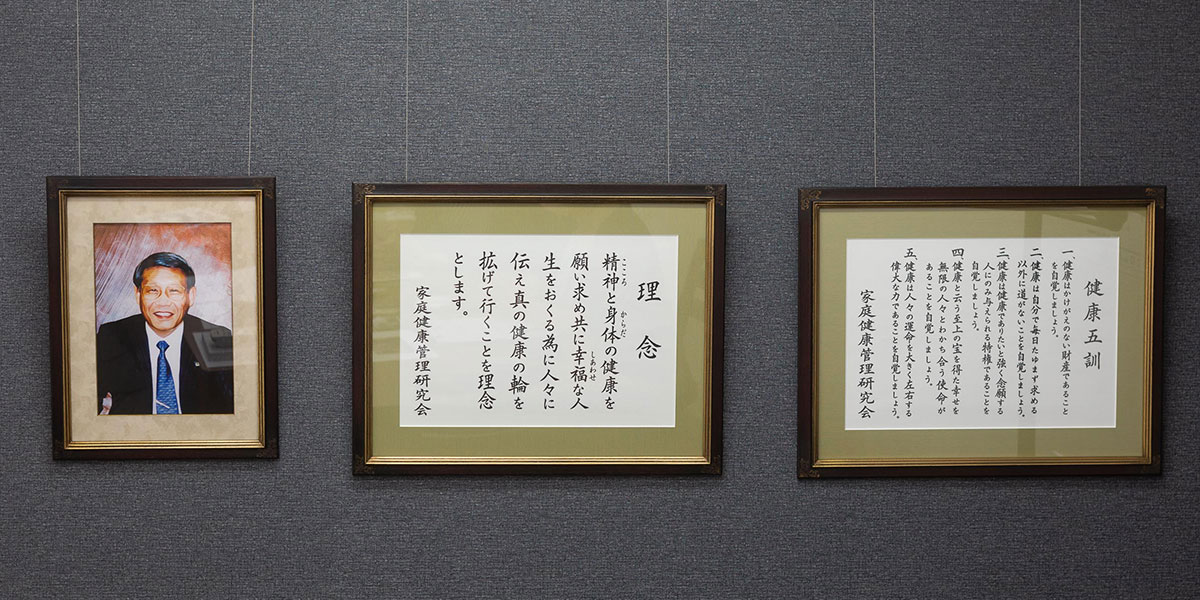 初代会長の笹原晴一さん（享年66歳・写真左）が唱えた「理念」と「健康五訓」。発足精神として会員に受け継がれています