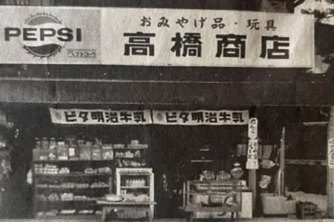 創業当初の高橋商店。団子のみならず駄菓子や野菜、うどんなどを販売しており、地域を支える「何でも屋」でした（写真提供：株式会社山から）