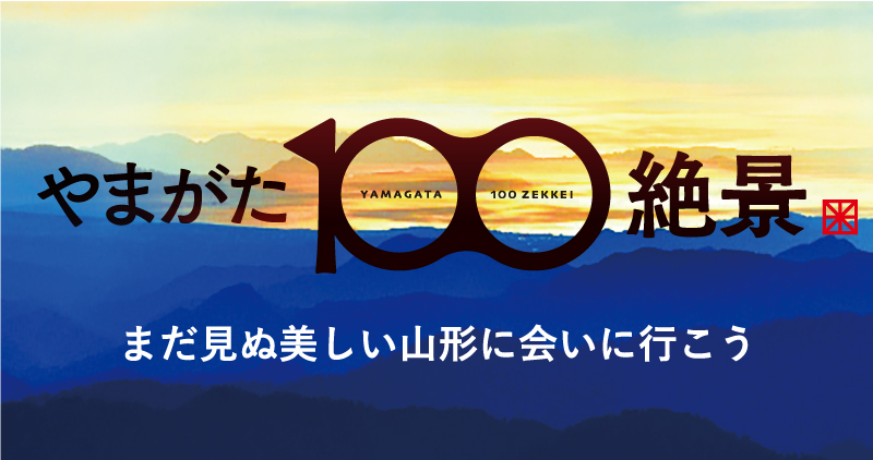 山形100絶景｜山形会議
